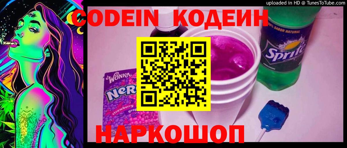 Кодеин Purple Drank  Вход с VPN  Минеральные Воды 